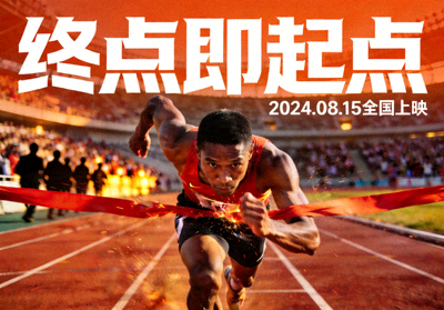 电影《终点即起点》海报，运动员冲线瞬间